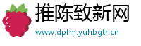 推陈致新网